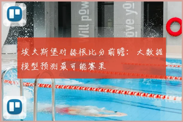 埃夫斯堡对赫根比分前瞻：大数据模型预测最可能赛果