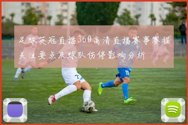 足球英冠直播360高清直播赛事赛程关注要点及球队伤停影响分析