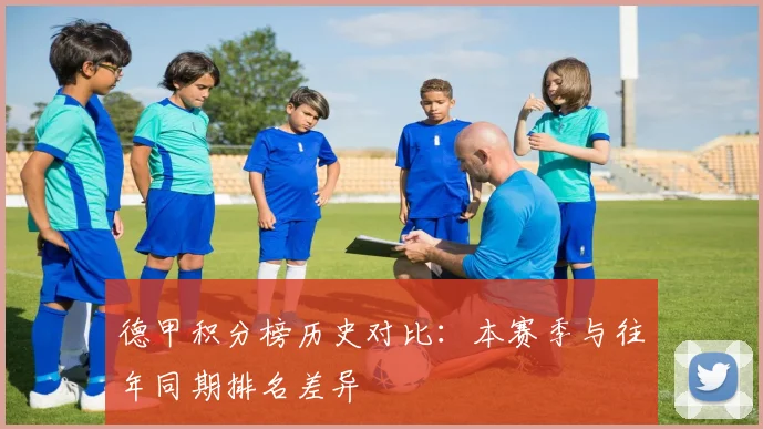 德甲积分榜历史对比：本赛季与往年同期排名差异