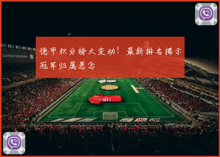 德甲积分榜大变动！最新排名揭示冠军归属悬念