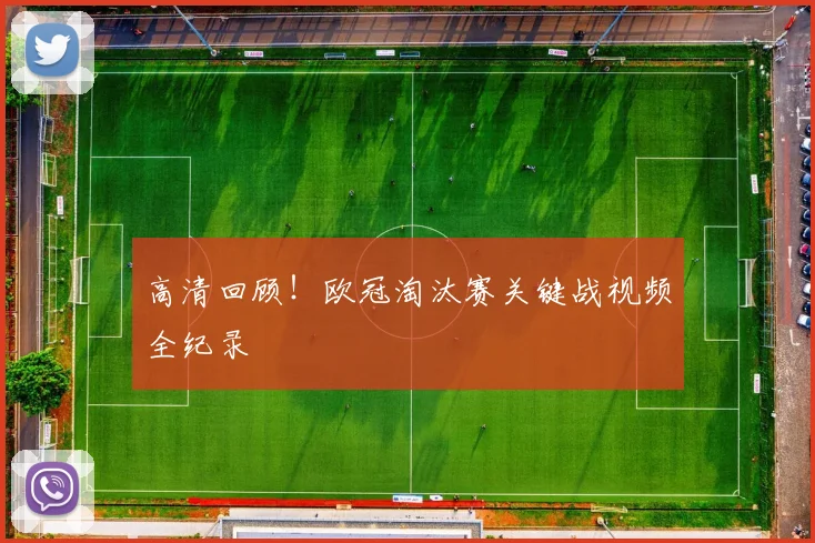 高清回顾!欧冠淘汰赛关键战视频全纪录