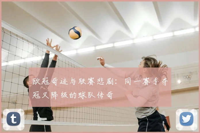欧冠奇迹与联赛悲剧：同一赛季夺冠又降级的球队传奇