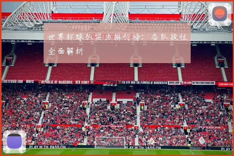 世界杯球队实力排行榜：各队段位全面解析