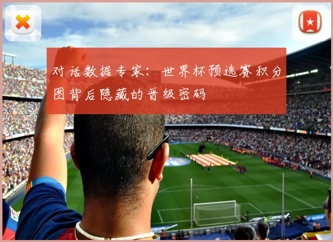 对话数据专家：世界杯预选赛积分图背后隐藏的晋级密码