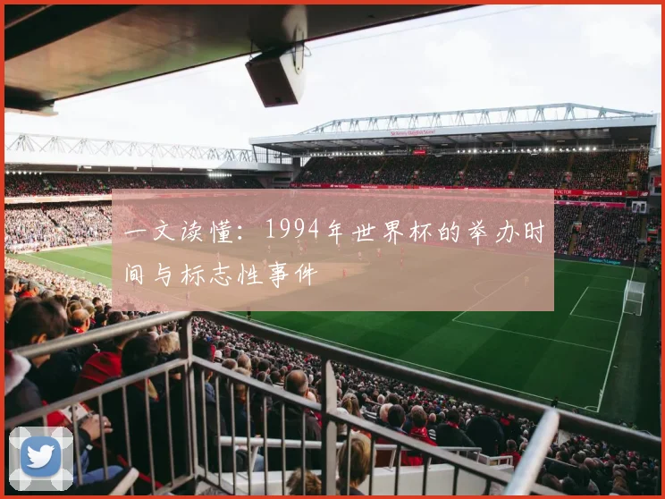 一文读懂:1994年世界杯的举办时间与标志性事件