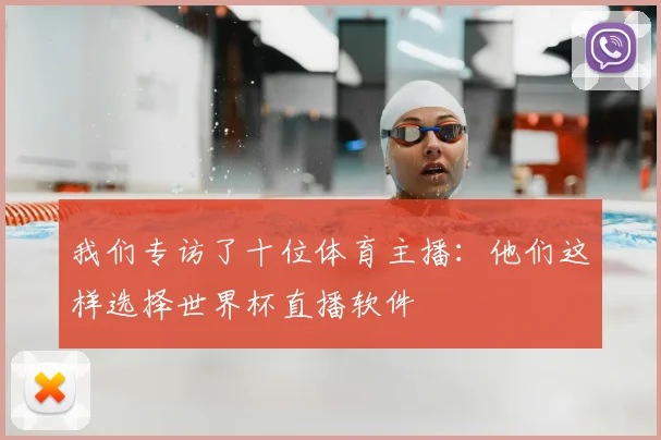 我们专访了十位体育主播：他们这样选择世界杯直播软件