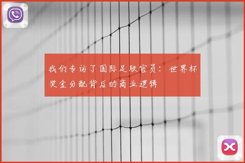 我们专访了国际足联官员：世界杯奖金分配背后的商业逻辑
