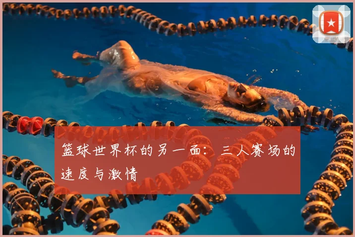 篮球世界杯的另一面：三人赛场的速度与激情