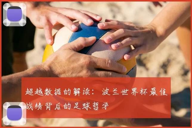 超越数据的解读：波兰世界杯最佳战绩背后的足球哲学