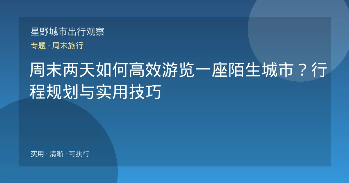 周末两天如何高效游览一座陌生城市?行程规划与实用技巧