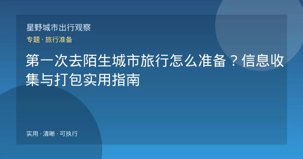 第一次去陌生城市旅行怎么准备？信息收集与打包实用指南