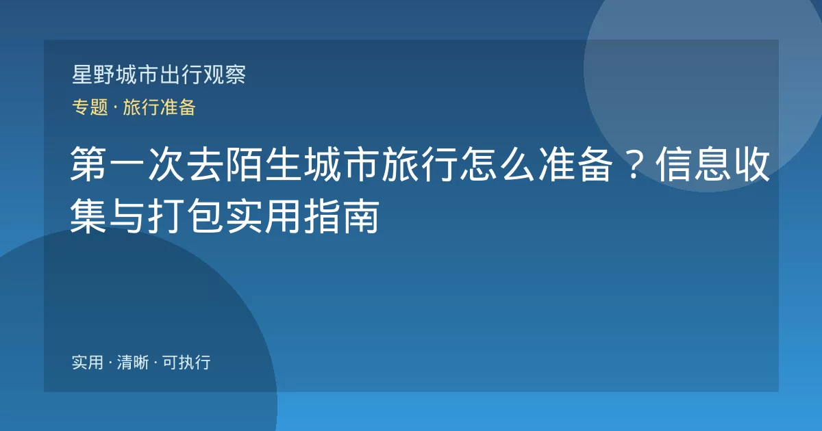 第一次去陌生城市旅行怎么准备?信息收集与打包实用指南